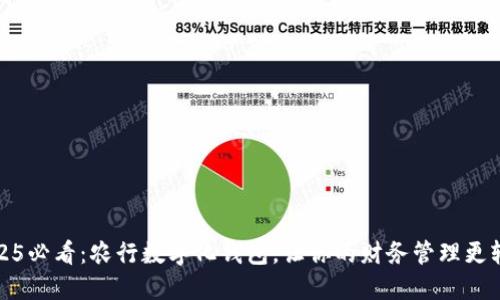 2025必看：农行数字化钱包，让你的财务管理更轻松