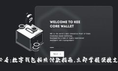2025必看：数字钱包拍照付款指南，立即掌握便捷