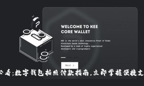 2025必看:数字钱包拍照付款指南,立即掌握便捷支付方式