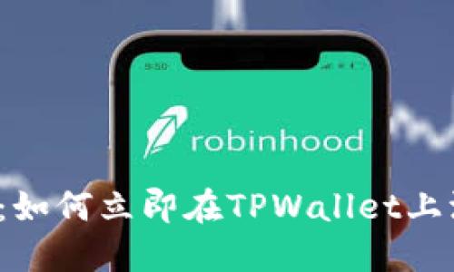 2025必看：如何立即在TPWallet上添加EVM链