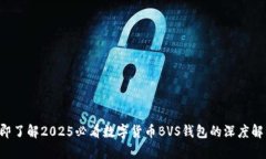 立即了解2025必看数字货币BVS钱包的深度解析！