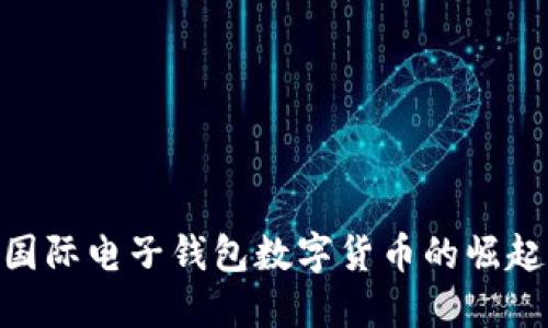 2025必看:国际电子钱包数字货币的崛起与未来趋势