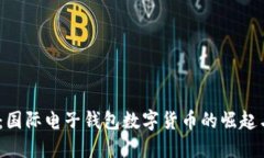 2025必看：国际电子钱包数字货币的崛起与未来趋