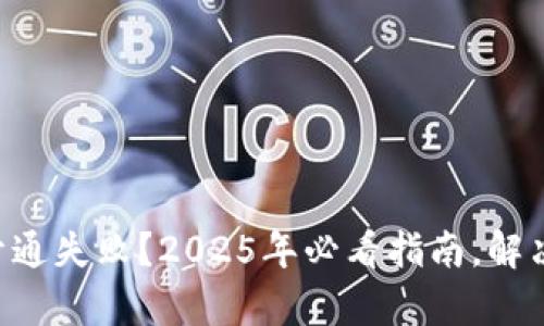 中银数字钱包开通失败?2025年必看指南,解决您的所有疑问!