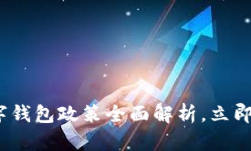 2025必看:长沙数字钱包政策全面解析,立即了解各大银行优惠!