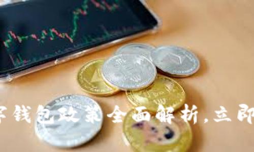 2025必看:长沙数字钱包政策全面解析,立即了解各大银行优惠!