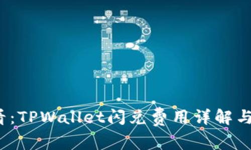 2025必看：TPWallet闪兑费用详解与省钱技巧
