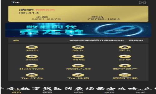 2025必看：数字钱包消费场景全攻略，立即了解！