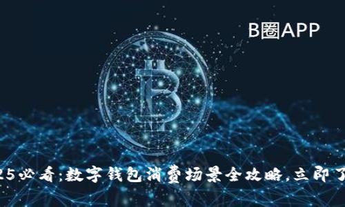 2025必看：数字钱包消费场景全攻略，立即了解！