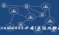 立即下载TPWallet，2025必看！关注风控问