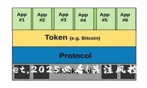 立即下载TPWallet，2025必看！关注风控问题和安全指南