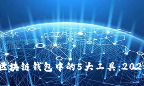立即了解区块链钱包中的5大工具:2025必看指南
