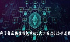 立即了解区块链钱包中的5大工具：2