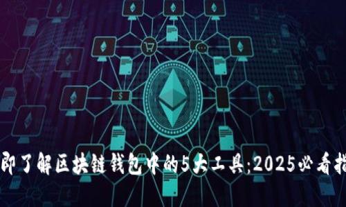 立即了解区块链钱包中的5大工具:2025必看指南