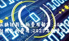 开发一个区块链钱包的费用解析：2025年投资指南