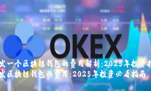 开发一个区块链钱包的费用解析:2025年投资指南
开发区块链钱包的费用:2025年投资必看指南