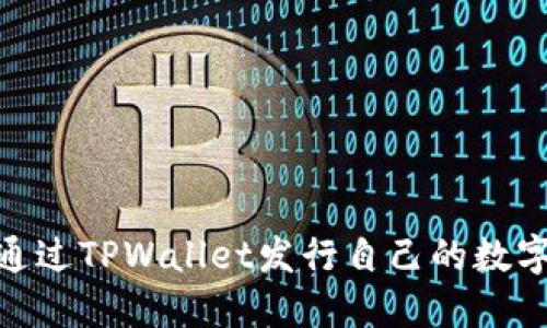 2025必看：如何通过TPWallet发行自己的数字货币并上交易所