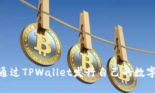 2025必看：如何通过TPWallet发行自己的数字货币并上交易所