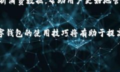 数字钱包是现代金融科技发展的一项重要创新，