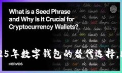 立即了解2025年数字钱包的替代选择，助你无忧理