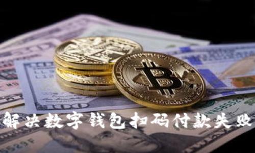 2025必看：解决数字钱包扫码付款失败的终极指南