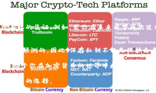 卸载 TPWallet 之前，是否需要导出私钥主要取决于你是否打算在以后的钱包应用中继续使用同一组私钥。

了解 TPWallet 和私钥的重要性
TPWallet 是一款方便的数字货币钱包，用于存储和管理各种加密资产。任何加密钱包的安全性和功能性都与其私钥密切相关。私钥是访问和控制你钱包中的资金的唯一凭据，因此了解如何管理私钥是使用区块链钱包的基础。

卸载钱包前的准备工作
在卸载 TPWallet 之前，确保你已经做好了一切准备。这意味着在决定删除应用程序之前，认真评估是否需要备份你的私钥。在许多情况下，用户可能会想要迁移到另一个钱包，或者在将来希望恢复 TPWallet。

导出私钥的步骤
如果你决定卸载 TPWallet，并且想要在未来继续使用其私钥，那么导出私钥的步骤如下：
ul
  li打开 TPWallet，确保你已登录到你的账户。/li
  li在主界面中，找到“设置”或“安全”选项。/li
  li在安全设置中，寻找“导出私钥”选项。/li
  li依据提示安全地导出你的私钥，并确保将其存储在一个安全的地方，例如密码管理器或安全的离线存储。/li
/ul

不导出私钥的风险
如果你卸载钱包但没有导出私钥，你将无法访问钱包中的资金。这是因为私钥是唯一可以验证你对钱包资金所有权的凭证。例如，若你在未来希望再次使用 TPWallet 或在其他钱包中恢复资金，失去私钥将使你无法找回这些资产。

总结与建议
在决定卸载 TPWallet 前，强烈建议你导出并安全保存你的私钥。哪怕你现在不打算使用它们，未来的需求是不可预测的。因此，保存私钥不仅是保护自身资产的关键一步，也是对个人财务安全的负责表现。

此外，定期检查和更新你的钱包和私钥备份是确保数字资产安全的良好习惯。随时保持对钱包管理的警惕，将有助于你在加密货币的世界中走得更远。倘若你对数字钱包的使用有任何疑问，建议深入研究相关资源或请教专业人士，以确保你的资金安全不受威胁。

总之，提前规划并采取适当的安全措施是每个数字资产持有者必须要采取的步骤。希望这些信息能帮助你做出明智的选择。