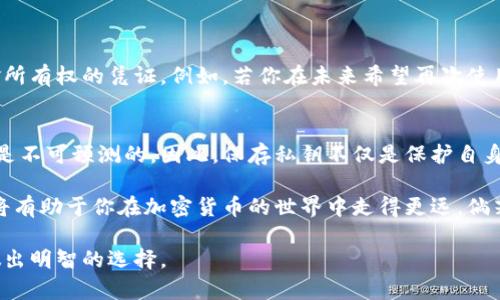 卸载 TPWallet 之前，是否需要导出私钥主要取决于你是否打算在以后的钱包应用中继续使用同一组私钥。

了解 TPWallet 和私钥的重要性
TPWallet 是一款方便的数字货币钱包，用于存储和管理各种加密资产。任何加密钱包的安全性和功能性都与其私钥密切相关。私钥是访问和控制你钱包中的资金的唯一凭据，因此了解如何管理私钥是使用区块链钱包的基础。

卸载钱包前的准备工作
在卸载 TPWallet 之前，确保你已经做好了一切准备。这意味着在决定删除应用程序之前，认真评估是否需要备份你的私钥。在许多情况下，用户可能会想要迁移到另一个钱包，或者在将来希望恢复 TPWallet。

导出私钥的步骤
如果你决定卸载 TPWallet，并且想要在未来继续使用其私钥，那么导出私钥的步骤如下：
ul
  li打开 TPWallet，确保你已登录到你的账户。/li
  li在主界面中，找到“设置”或“安全”选项。/li
  li在安全设置中，寻找“导出私钥”选项。/li
  li依据提示安全地导出你的私钥，并确保将其存储在一个安全的地方，例如密码管理器或安全的离线存储。/li
/ul

不导出私钥的风险
如果你卸载钱包但没有导出私钥，你将无法访问钱包中的资金。这是因为私钥是唯一可以验证你对钱包资金所有权的凭证。例如，若你在未来希望再次使用 TPWallet 或在其他钱包中恢复资金，失去私钥将使你无法找回这些资产。

总结与建议
在决定卸载 TPWallet 前，强烈建议你导出并安全保存你的私钥。哪怕你现在不打算使用它们，未来的需求是不可预测的。因此，保存私钥不仅是保护自身资产的关键一步，也是对个人财务安全的负责表现。

此外，定期检查和更新你的钱包和私钥备份是确保数字资产安全的良好习惯。随时保持对钱包管理的警惕，将有助于你在加密货币的世界中走得更远。倘若你对数字钱包的使用有任何疑问，建议深入研究相关资源或请教专业人士，以确保你的资金安全不受威胁。

总之，提前规划并采取适当的安全措施是每个数字资产持有者必须要采取的步骤。希望这些信息能帮助你做出明智的选择。
