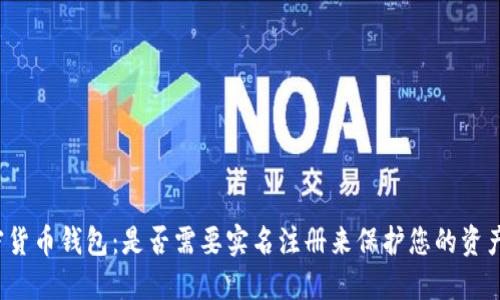 2025年加密货币钱包:是否需要实名注册来保护您的资产?立即了解!