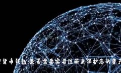 2025年加密货币钱包：是否需要实名注册来保护您