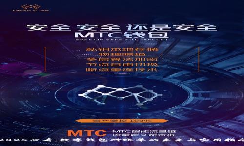 2025必看:数字钱包对账单的未来与实用指南