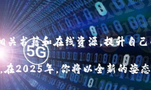   2025年必看：如何将USDT从欧易交易所提取到TPWallet，立即掌握操作技巧！ / 

 guanjianci 欧易交易所, USDT提取, TPWallet, 加密货币钱包 /guanjianci 

引言
在当今快速发展的数字货币市场中，USDT作为一种稳定币，广泛应用于各种交易平台和钱包中。无论你是经验丰富的交易者还是刚入门的新手，了解如何在欧易交易所将USDT提取到TPWallet，都是你迈向成功的重要一步。本文将详细讲解整个操作过程，以及一些注意事项，帮助你轻松完成USDT的转移。

一、了解欧易交易所与TPWallet
首先，让我们简单了解一下欧易交易所和TPWallet的背景。欧易（OKEx）是一个知名的数字货币交易平台，提供多种加密货币的交易服务，操作界面友好，安全性高。而TPWallet作为一款多链钱包，支持区块链资产的存储、转账及管理，用户可以方便地进行资产管理和DApp交互。

在这种背景下，USDT的转移成为了很多用户的需求。通过将USDT从欧易提取到TPWallet，用户不仅可以更方便地管理资产，还可以参与到TPWallet提供的一系列服务中。

二、准备工作
在开始提取USDT之前，有几点准备工作需要完成。首先，你需要确保在欧易交易所上已经完成了身份验证，并且你的账户中有足够的USDT。此外，确保你已经下载并安装了TPWallet，并创建了钱包地址。这些准备工作都是顺利完成转移的基础。

三、操作步骤
当所有准备工作都完成后，我们可以正式开始从欧易交易所提取USDT到TPWallet。以下是详细的操作步骤：

h4步骤1：登录欧易交易所账户/h4
首先，打开欧易官网，然后输入你的账户信息进行登录。确保你的网络连接稳定，以避免在操作过程中出现任何问题。

h4步骤2：查找并进入“资金管理”页面/h4
登录后，导航到“资金管理”或“资产”页面。在这里，你将看到你的所有数字资产，包括USDT。

h4步骤3：选择USDT并点击“提币”按钮/h4
在资产列表中，找到USDT，并点击后面的“提币”按钮。这一步是进行转移的关键。

h4步骤4：填写TPWallet地址/h4
此时，系统会要求你输入目标地址。打开TPWallet，找到接收USDT的地址，然后将其复制并粘贴到欧易的地址栏中。请确保地址的正确性，以免资金丢失。

h4步骤5：输入提币金额/h4
接下来，输入你希望提取的USDT金额。在确认金额时，一定要考虑到交易手续费，确保账户中有足够的余额进行提取。

h4步骤6：完成验证并提交申请/h4
最后，系统可能会要求你进行二次验证，包括短信验证或邮箱验证。完成验证后，点击提交，等待系统处理。

四、关注提币状态
提交申请后，你可以在“提币记录”中查看提币的状态。一般情况下，USDT会在几分钟到几小时内完成转账。如果超过较长时间UT没有到账，可以联系客服进行咨询。此外，TPWallet也会实时更新接收状态，因此你也可以在钱包中查看。

五、注意事项
在提币过程中，有一些重要的注意事项需要牢记：
ul
    listrong核对地址：/strong永远确保资金提取的地址准确无误，任何地址错误都有可能导致资产损失。/li
    listrong关注手续费：/strong提取时需注意手续费，不同交易平台和钱包的收费标准各不相同。/li
    listrong网络拥堵：/strong在网络拥堵时，提币时间可能会延长，因此最好在网络稳定时进行操作。/li
    listrong保护隐私：/strong在交流有关数字货币和钱包信息时，务必保护个人隐私，避免上当受骗。/li
/ul

六、总结
通过以上步骤，你应该能够顺利将USDT从欧易交易所提取到TPWallet。随着加密货币市场的不断发展，了解这些基本操作不仅对你当前的投资决策有帮助，而且为未来的资金管理打下了良好的基础。因此，不论你是短线交易者，还是长期投资者，掌握USDT的转移操作都是一个重要的技能。

如今，加密货币行业日新月异，投资者需不断学习和适应新的变化。希望本文能为你提供实用的指导，使你的交易旅程更加顺利。

七、进一步学习与实践
除了提取USDT，建议你还可以通过学习其他数字货币交易的知识，扩展自己的投资视野。可以考虑参与各类线上课程、研讨会、以及参考相关书籍和在线资源，提升自己的专业水平。此外，实践是巩固知识的最好方式，可以通过小额投资开始，逐步积累经验。

随着你的知识面加宽和实践经验的丰富，你将能够更加自信地面对数字货币市场的各种挑战。记住，谨慎、耐心和持续学习是成功的关键。在2025年，你将以全新的姿态迈入这个充满机遇的新时代。