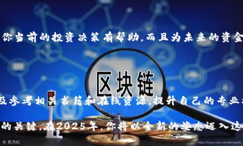   2025年必看：如何将USDT从欧易交易所提取到TPWallet，立即掌握操作技巧！ / 

 guanjianci 欧易交易所, USDT提取, TPWallet, 加密货币钱包 /guanjianci 

引言
在当今快速发展的数字货币市场中，USDT作为一种稳定币，广泛应用于各种交易平台和钱包中。无论你是经验丰富的交易者还是刚入门的新手，了解如何在欧易交易所将USDT提取到TPWallet，都是你迈向成功的重要一步。本文将详细讲解整个操作过程，以及一些注意事项，帮助你轻松完成USDT的转移。

一、了解欧易交易所与TPWallet
首先，让我们简单了解一下欧易交易所和TPWallet的背景。欧易（OKEx）是一个知名的数字货币交易平台，提供多种加密货币的交易服务，操作界面友好，安全性高。而TPWallet作为一款多链钱包，支持区块链资产的存储、转账及管理，用户可以方便地进行资产管理和DApp交互。

在这种背景下，USDT的转移成为了很多用户的需求。通过将USDT从欧易提取到TPWallet，用户不仅可以更方便地管理资产，还可以参与到TPWallet提供的一系列服务中。

二、准备工作
在开始提取USDT之前，有几点准备工作需要完成。首先，你需要确保在欧易交易所上已经完成了身份验证，并且你的账户中有足够的USDT。此外，确保你已经下载并安装了TPWallet，并创建了钱包地址。这些准备工作都是顺利完成转移的基础。

三、操作步骤
当所有准备工作都完成后，我们可以正式开始从欧易交易所提取USDT到TPWallet。以下是详细的操作步骤：

h4步骤1：登录欧易交易所账户/h4
首先，打开欧易官网，然后输入你的账户信息进行登录。确保你的网络连接稳定，以避免在操作过程中出现任何问题。

h4步骤2：查找并进入“资金管理”页面/h4
登录后，导航到“资金管理”或“资产”页面。在这里，你将看到你的所有数字资产，包括USDT。

h4步骤3：选择USDT并点击“提币”按钮/h4
在资产列表中，找到USDT，并点击后面的“提币”按钮。这一步是进行转移的关键。

h4步骤4：填写TPWallet地址/h4
此时，系统会要求你输入目标地址。打开TPWallet，找到接收USDT的地址，然后将其复制并粘贴到欧易的地址栏中。请确保地址的正确性，以免资金丢失。

h4步骤5：输入提币金额/h4
接下来，输入你希望提取的USDT金额。在确认金额时，一定要考虑到交易手续费，确保账户中有足够的余额进行提取。

h4步骤6：完成验证并提交申请/h4
最后，系统可能会要求你进行二次验证，包括短信验证或邮箱验证。完成验证后，点击提交，等待系统处理。

四、关注提币状态
提交申请后，你可以在“提币记录”中查看提币的状态。一般情况下，USDT会在几分钟到几小时内完成转账。如果超过较长时间UT没有到账，可以联系客服进行咨询。此外，TPWallet也会实时更新接收状态，因此你也可以在钱包中查看。

五、注意事项
在提币过程中，有一些重要的注意事项需要牢记：
ul
    listrong核对地址：/strong永远确保资金提取的地址准确无误，任何地址错误都有可能导致资产损失。/li
    listrong关注手续费：/strong提取时需注意手续费，不同交易平台和钱包的收费标准各不相同。/li
    listrong网络拥堵：/strong在网络拥堵时，提币时间可能会延长，因此最好在网络稳定时进行操作。/li
    listrong保护隐私：/strong在交流有关数字货币和钱包信息时，务必保护个人隐私，避免上当受骗。/li
/ul

六、总结
通过以上步骤，你应该能够顺利将USDT从欧易交易所提取到TPWallet。随着加密货币市场的不断发展，了解这些基本操作不仅对你当前的投资决策有帮助，而且为未来的资金管理打下了良好的基础。因此，不论你是短线交易者，还是长期投资者，掌握USDT的转移操作都是一个重要的技能。

如今，加密货币行业日新月异，投资者需不断学习和适应新的变化。希望本文能为你提供实用的指导，使你的交易旅程更加顺利。

七、进一步学习与实践
除了提取USDT，建议你还可以通过学习其他数字货币交易的知识，扩展自己的投资视野。可以考虑参与各类线上课程、研讨会、以及参考相关书籍和在线资源，提升自己的专业水平。此外，实践是巩固知识的最好方式，可以通过小额投资开始，逐步积累经验。

随着你的知识面加宽和实践经验的丰富，你将能够更加自信地面对数字货币市场的各种挑战。记住，谨慎、耐心和持续学习是成功的关键。在2025年，你将以全新的姿态迈入这个充满机遇的新时代。