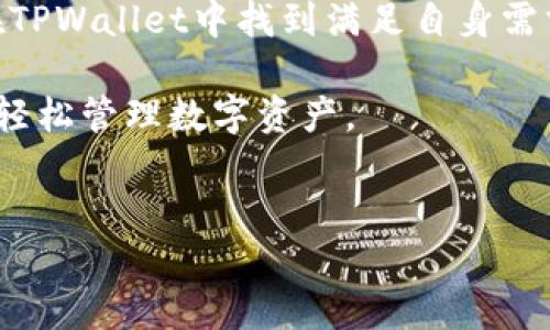 放TPWallet有诸多好处，尤其是在安全性和用户体验方面。TPWallet是一款多链钱包，支持多个区块链，并能提供高效、便捷的资产管理服务。以下将从多个角度详细探讨使用TPWallet的好处和安全性。

一、TPWallet的优势

首先，TPWallet支持多种主流的区块链资产，包括以太坊、波场、EOS、瑞波等，这样的多链支持让用户能够在一个平台上管理不同类型的数字资产，提升了管理的便捷性。此外，TPWallet还具备以下几个优势：

1. **用户友好的界面**：TPWallet设计简洁，界面直观，即使是新手用户也能快速上手。用户只需几步就能完成资产存储、转账等操作，极大地降低了技术门槛。

2. **丰富的功能**：除了基本的资产管理功能，TPWallet还提供了去中心化交易、跨链转账、NFT管理等多样化功能。这些功能的多样性能够满足不同用户的需求，为投资者提供更全面的服务。

3. **实时数据更新**：TPWallet会实时更新用户资产的相关信息，如价格波动、交易量等，让用户能够及时掌握市场动态，做出更明智的投资决策。

二、TPWallet的安全性

安全性是数字钱包用户最为关心的话题之一。TPWallet在安全性方面做出了多重保障：

1. **私钥自主掌控**：TPWallet采用非托管模式，用户的私钥由用户自己保管。这样，即使钱包服务出现问题，用户的资产也不会受到影响，安全性大大提高。

2. **多重身份验证**：TPWallet支持多重身份验证机制，包括密码、指纹、面部识别等。这层安全防护能有效防止未经授权的用户访问账户。

3. **定期安全审计**：TPWallet会定期进行安全审计，通过不断更新和改进系统代码，确保钱包的安全性达到顶尖水平。

三、使用TPWallet的便捷体验

TPWallet还提供了一系列便捷的服务，使用户体验更加出色：

1. **快速交易**：TPWallet支持快速交易，用户可以在几秒内完成资产的转移。这对于需要快速交易的投资者非常重要。

2. **低手续费**：与某些中心化交易所相比，TPWallet在交易手续费方面更具优势，用户可以享受到更低的转账成本。

3. **多语言支持**：TPWallet支持多种语言，满足来自不同国家用户的需求，使得全球用户都能够流畅使用。

四、TPWallet的社区与支持

最后，TPWallet拥有一个活跃的社区和强大的客户支持。

1. **活跃的社区**：TPWallet的用户社区非常活跃，用户可以在社区中交流使用经验、分享投资策略，获得其他用户的帮助和建议。

2. **及时的客户支持**：TPWallet提供24/7的在线客户支持，无论用户遇到何种问题，都可以随时寻求帮助，确保用户的资产安全无忧。

总结

综上所述，使用TPWallet无论是在资产管理的便捷性、功能的多样性，还是在安全性、用户支持方面都有其独特的优势。无论是新手用户还是经验丰富的投资者，都能在TPWallet中找到满足自身需求的解决方案。作为一款优质的钱包工具，TPWallet不仅为用户提供了高效的资产管理平台，同时也保障了用户资金的安全性。因此，TPWallet是一个值得信赖的选择。

随着数字资产的逐渐普及，选择一个安全可靠的钱包显得尤为重要。借助TPWallet，用户不仅可以安心存储资产，还能享受更加丰富的交易体验与便捷服务，真正做到轻松管理数字资产。

TPWallet, 数字钱包, 安全性, 资产管理/guanjianci
TPWallet使用指南：2025必看，立即体验安全便捷数字资产管理！