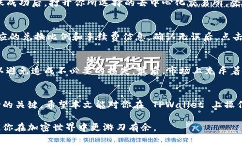    TPWallet 2025必看: 如何轻松卖出您的 DeFi 资产？ / 

 guanjianci  TPWallet, DeFi, 资产出售, 加密货币 /guanjianci 

引言
随着加密货币的快速发展，去中心化金融（DeFi）作为一种新兴的金融方式，正在吸引越来越多的投资者。TPWallet 作为一个用户友好的加密钱包，不仅支持多种加密货币的存储与管理，还为用户提供了一个接入 DeFi 的平台。在这里，你可以轻松买入和管理你的 DeFi 资产。但当你想将这些资产卖出时，如何操作呢？本文将为你详细介绍在 TPWallet 上卖出 DeFi 资产的步骤。

第一步：了解你的 DeFi 资产
在开始出售之前，首先需要了解你所持有的 DeFi 资产是什么。不同的 DeFi 项目具有不同的功能和市场表现，因此，在出售之前，你需要获取有关这些资产的基本信息。例如，你可以查看该项目的官网、社交媒体页面、以及相关的社区讨论，这些都会帮助你更好地理解资产的市场需求。

第二步：打开 TPWallet
确保你已经在智能手机或电脑上下载并安装了 TPWallet。如果你还没有注册账户，首先需要创建一个账户并完成身份验证。登录后，你会看到一个清晰的界面，上面显示了你所有的资产，包括 DeFi 资产。

第三步：选择要出售的 DeFi 资产
在 TPWallet 的主界面上，你会看到一个资产列表。浏览你的 DeFi 资产，找到你希望出售的那一项。点击该资产的图标，进入资产详情页面。在这儿，你可以查看当前的市场价格、持有数量以及其他相关信息。

第四步：选择出售方式
在 TPWallet 中，你通常有几种不同的选择来出售你的 DeFi 资产。你可以选择直接在钱包内进行交易，或者将资产转移到一个去中心化交易所（DEX）进行出售。每种方式都有各自的优缺点，因此，你需要根据自己的需求做出选择。

直接在 TPWallet 中出售
如果 TPWallet 支持直接出售，你可以在资产详情页面找到“出售”按钮。点击后，系统会提示你输入出售数量、交易价格等信息。确认无误后，点击“确认”按钮完成出售。通常情况下，平台会向你收取一定的交易手续费，因此在出售之前，请确保你已了解相关费用。

在去中心化交易所出售
如果你选择将资产转移到去中心化交易所，首先需要在 TPWallet 中找到“转移”选项。选择要转移的 DeFi 资产，并输入目标交易所的地址。确认后，等待转账完成。转账成功后，打开你所选择的去中心化交易所，登录你的账户。

进行资产交换
在 DEX 的主界面上，通常会有一个“交易”或“交换”的选项。在这里，你可以选择将你的 DeFi 资产兑换成稳定币或其他加密货币。输入你要出售的数量，系统会显示相应的兑换比例和手续费信息。确认无误后，点击“交易”按钮。交易完成后，资产将会自动转入你的钱包中。

注意事项
在出售 DeFi 资产时，有几个关键注意事项：首先，务必关注市场行情，因为加密货币的价格波动很大，时机选择至关重要。其次，一定要仔细核对交易地址、数量等信息，以避免造成不必要的损失。最后，市场上充斥着各种骗局，一定要保持警惕，确保你在可信的平台上进行交易。

结论
总的来说，卖出 DeFi 资产在 TPWallet 中是一个相对直接的过程。只需遵循上述步骤，你可以轻松完成资产出售。然而，正确的时机和安全的交易方法始终是确保成功的关键。希望本文能对你在 TPWallet 上操作 DeFi 资产出售时提供有价值的指导。

现在立刻行动吧，利用 TPWallet 轻松管理你的 DeFi 资产，为未来的投资做好准备！无论是选择在钱包内直接出售，还是转移到去中心化交易所，掌握这些技能都能使你在加密世界中更游刃有余。