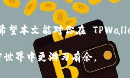    TPWallet 2025必看: 如何轻松卖出您的 DeFi 资产？ / 

 guanjianci  TPWallet, DeFi, 资产出售, 加密货币 /guanjianci 

引言
随着加密货币的快速发展，去中心化金融（DeFi）作为一种新兴的金融方式，正在吸引越来越多的投资者。TPWallet 作为一个用户友好的加密钱包，不仅支持多种加密货币的存储与管理，还为用户提供了一个接入 DeFi 的平台。在这里，你可以轻松买入和管理你的 DeFi 资产。但当你想将这些资产卖出时，如何操作呢？本文将为你详细介绍在 TPWallet 上卖出 DeFi 资产的步骤。

第一步：了解你的 DeFi 资产
在开始出售之前，首先需要了解你所持有的 DeFi 资产是什么。不同的 DeFi 项目具有不同的功能和市场表现，因此，在出售之前，你需要获取有关这些资产的基本信息。例如，你可以查看该项目的官网、社交媒体页面、以及相关的社区讨论，这些都会帮助你更好地理解资产的市场需求。

第二步：打开 TPWallet
确保你已经在智能手机或电脑上下载并安装了 TPWallet。如果你还没有注册账户，首先需要创建一个账户并完成身份验证。登录后，你会看到一个清晰的界面，上面显示了你所有的资产，包括 DeFi 资产。

第三步：选择要出售的 DeFi 资产
在 TPWallet 的主界面上，你会看到一个资产列表。浏览你的 DeFi 资产，找到你希望出售的那一项。点击该资产的图标，进入资产详情页面。在这儿，你可以查看当前的市场价格、持有数量以及其他相关信息。

第四步：选择出售方式
在 TPWallet 中，你通常有几种不同的选择来出售你的 DeFi 资产。你可以选择直接在钱包内进行交易，或者将资产转移到一个去中心化交易所（DEX）进行出售。每种方式都有各自的优缺点，因此，你需要根据自己的需求做出选择。

直接在 TPWallet 中出售
如果 TPWallet 支持直接出售，你可以在资产详情页面找到“出售”按钮。点击后，系统会提示你输入出售数量、交易价格等信息。确认无误后，点击“确认”按钮完成出售。通常情况下，平台会向你收取一定的交易手续费，因此在出售之前，请确保你已了解相关费用。

在去中心化交易所出售
如果你选择将资产转移到去中心化交易所，首先需要在 TPWallet 中找到“转移”选项。选择要转移的 DeFi 资产，并输入目标交易所的地址。确认后，等待转账完成。转账成功后，打开你所选择的去中心化交易所，登录你的账户。

进行资产交换
在 DEX 的主界面上，通常会有一个“交易”或“交换”的选项。在这里，你可以选择将你的 DeFi 资产兑换成稳定币或其他加密货币。输入你要出售的数量，系统会显示相应的兑换比例和手续费信息。确认无误后，点击“交易”按钮。交易完成后，资产将会自动转入你的钱包中。

注意事项
在出售 DeFi 资产时，有几个关键注意事项：首先，务必关注市场行情，因为加密货币的价格波动很大，时机选择至关重要。其次，一定要仔细核对交易地址、数量等信息，以避免造成不必要的损失。最后，市场上充斥着各种骗局，一定要保持警惕，确保你在可信的平台上进行交易。

结论
总的来说，卖出 DeFi 资产在 TPWallet 中是一个相对直接的过程。只需遵循上述步骤，你可以轻松完成资产出售。然而，正确的时机和安全的交易方法始终是确保成功的关键。希望本文能对你在 TPWallet 上操作 DeFi 资产出售时提供有价值的指导。

现在立刻行动吧，利用 TPWallet 轻松管理你的 DeFi 资产，为未来的投资做好准备！无论是选择在钱包内直接出售，还是转移到去中心化交易所，掌握这些技能都能使你在加密世界中更游刃有余。