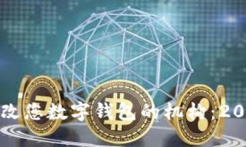 如何立即更改您数字钱包的机构：2025必看指南