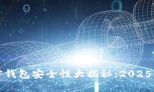 推特加密钱包安全性大揭秘:2025必看指南