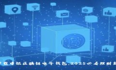 立即下载中银区块链电子钱包，2025必看理财新趋