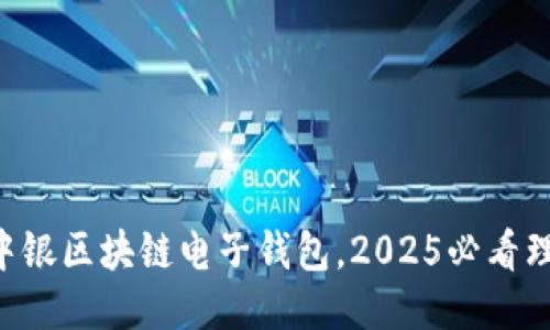 立即下载中银区块链电子钱包,2025必看理财新趋势!