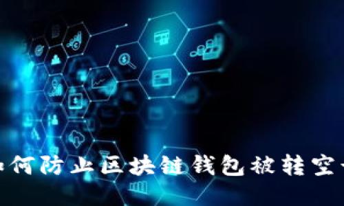 2024年必看:如何防止区块链钱包被转空诈骗的必备指南