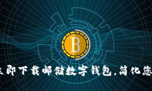 2025必看:立即下载邮储数字钱包,简化您的金融生活!