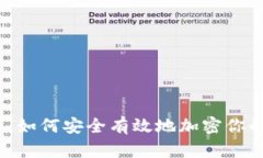 2025必看：如何安全有效地加密你的数字钱包