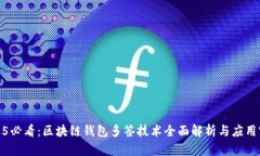 2025必看：区块链钱包多签技术全面解析与应用实