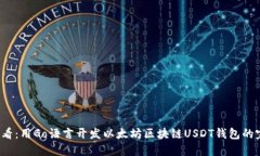 2025必看：用Go语言开发以太坊区块链USDT钱包的完