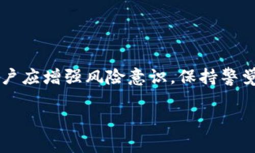 在处理TPWallet（TP钱包）相关问题时，尤其是涉及金额错误的情况，通常会引发许多用户的关注和困扰。下面我们将讨论TPWallet的几个关键点，包括常见的金额错误原因、解决方法以及如何防范未来的错误。

一、TPWallet简介
TPWallet是一款多功能的数字资产钱包，支持多种加密货币的存储和管理。用户可以方便地进行交易、转账和资产管理。由于其操作便捷、界面友好，TPWallet受到了很多用户的欢迎。然而，随着使用的增多，用户在操作过程中也可能遇到一些问题，其中金额错误就是常见的一种。

二、金额错误的常见原因
金额错误通常指用户在进行交易或转账时，所输入的金额与实际需要的金额不符。这种情况可能由于以下几个原因导致：

ul
    listrong输入错误：/strong这是最常见的问题，用户在输入金额时，如果不小心输入了错误的数字，就会导致金额不正确。/li
    listrong网络延迟：/strong在某些情况下，网络的延迟可能导致交易信息未能及时更新，从而显示的金额与实际情况不符。/li
    listrong应用程序故障：/strong应用程序本身的bug或故障也可能导致金额计算错误。/li
    listrong转账限制或手续费问题：/strong许多钱包在转账时会收取一定的手续费，如果用户没有留意手续费，可能导致可用余额不足，显示的金额错误。/li
/ul

三、如何解决TPWallet的金额错误问题
当遇到TPWallet金额错误的问题时，用户可以采取以下几种方法进行解决：

h41. 核实输入信息/h4
首先，用户应仔细检查自己输入的金额，确保没有输入错误。尤其是在切换不同数字货币时，更要确认所选择的单位是否正确。

h42. 检查网络状态/h4
网络状态也可能影响钱包的操作，用户可以尝试切换网络，确保网络连接良好，重新刷新页面后再进行操作。

h43. 更新应用程序/h4
确保TPWallet是最新版本，定期更新可以避免由于版本过旧导致的操作问题。用户可以访问应用商店检查更新。

h44. 清除缓存数据/h4
如果应用程序出现bug，清除应用程序的缓存数据可以帮助解决一些常见的问题。用户可以在手机的设置中找到TPWallet，进行缓存清理。

h45. 寻求支持/h4
如果以上方法都无法解决问题，用户可以向TPWallet的客服寻求支持。提供详细的错误信息，将帮助客服快速定位问题并给予解决方案。

四、如何预防未来的金额错误
预防总是比解决问题更加重要。在使用TPWallet时，用户可以采取以下措施来防止未来的金额错误：

h41. 设定转账提醒/h4
在进行重要转账时，可以设定一些提醒，以确认输入的金额和收款地址都是正确的。

h42. 进行小额测试/h4
在进行大额交易之前，先进行小额测试，确保操作无误。这样不仅可以避免损失，还能确认交易过程的顺畅。

h43. 定期查看账户活动/h4
养成定期查看账户活动的习惯，可以及时发现任何异常情况，尽早采取措施。

h44. 学习使用TPWallet/h4
对于新用户，建议花一些时间学习TPWallet的使用方法和常见问题，了解转账的手续费、时间等信息，能够帮助避免不必要的错误。

五、总结
TPWallet作为一款用户友好的数字资产钱包，尽管在使用过程中可能遇到金额错误的问题，但大多数情况都是可以通过仔细检查和正确操作来解决的。在未来，用户应增强风险意识，保持警觉，采取相应的预防措施，以降低金额错误的发生概率。随时关注应用的动态以及相关的安全提示，也能够助力用户更安全、顺利地使用TPWallet进行数字资产管理。

总之，TPWallet的金额错误虽然常见，但只要用户保持警觉，采取正确的操作步骤和预防措施，就能够有效避免这一问题，为自己的数字资产管理保驾护航。