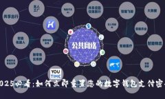 2025必看：如何立即重置您的数字钱包支付密码