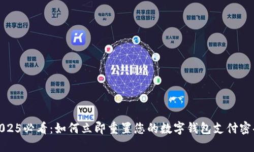 2025必看:如何立即重置您的数字钱包支付密码