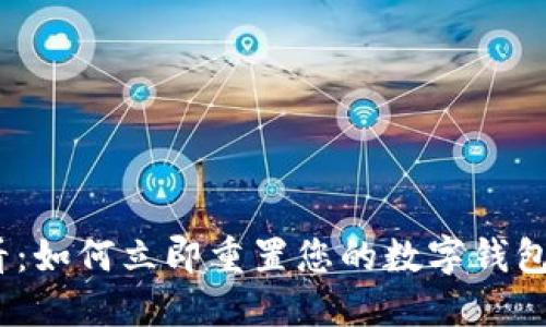 2025必看:如何立即重置您的数字钱包支付密码