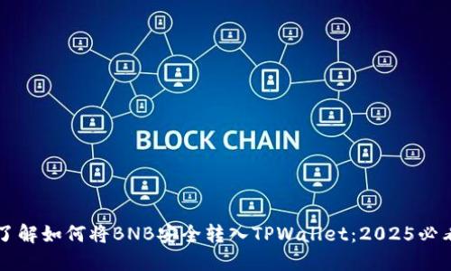 立即了解如何将BNB安全转入TPWallet:2025必看指南