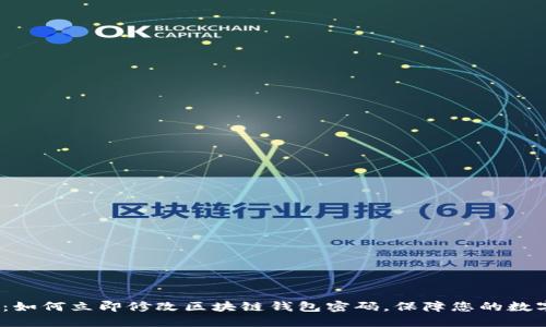 2025必看:如何立即修改区块链钱包密码,保障您的数字资产安全